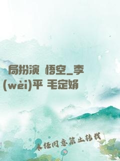 開局扮演孫悟空